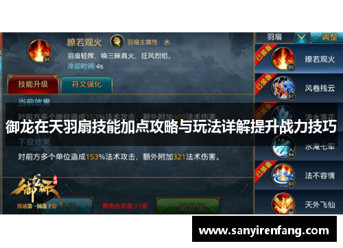 御龙在天羽扇技能加点攻略与玩法详解提升战力技巧