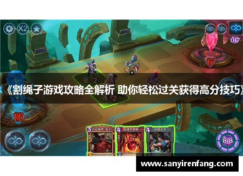 《割绳子游戏攻略全解析 助你轻松过关获得高分技巧》 《割绳子游戏攻略全解析 助你轻松过关获得高分技巧》