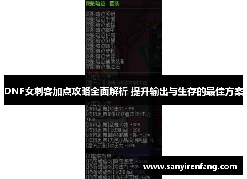 DNF女刺客加点攻略全面解析 提升输出与生存的最佳方案 DNF女刺客加点攻略全面解析 提升输出与生存的最佳方案