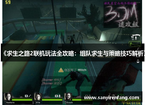 《求生之路2联机玩法全攻略:组队求生与策略技巧解析》 《求生之路2联机玩法全攻略:组队求生与策略技巧解析》