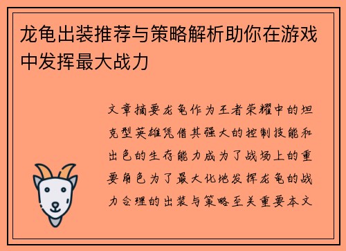 龙龟出装推荐与策略解析助你在游戏中发挥最大战力 龙龟出装推荐与策略解析助你在游戏中发挥最大战力