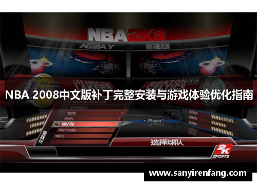 NBA 2008中文版补丁完整安装与游戏体验优化指南 NBA 2008中文版补丁完整安装与游戏体验优化指南