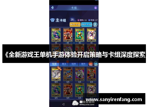 《全新游戏王单机手游体验开启策略与卡组深度探索》 《全新游戏王单机手游体验开启策略与卡组深度探索》