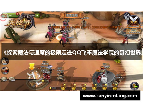《探索魔法与速度的极限走进QQ飞车魔法学院的奇幻世界》 《探索魔法与速度的极限走进QQ飞车魔法学院的奇幻世界》