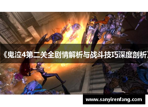 《鬼泣4第二关全剧情解析与战斗技巧深度剖析》 《鬼泣4第二关全剧情解析与战斗技巧深度剖析》
