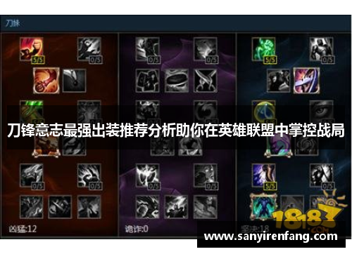 刀锋意志最强出装推荐分析助你在英雄联盟中掌控战局 刀锋意志最强出装推荐分析助你在英雄联盟中掌控战局