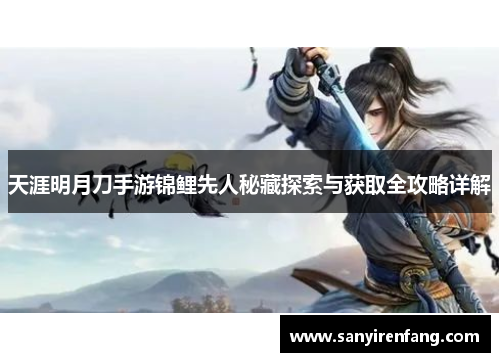 天涯明月刀手游锦鲤先人秘藏探索与获取全攻略详解 天涯明月刀手游锦鲤先人秘藏探索与获取全攻略详解