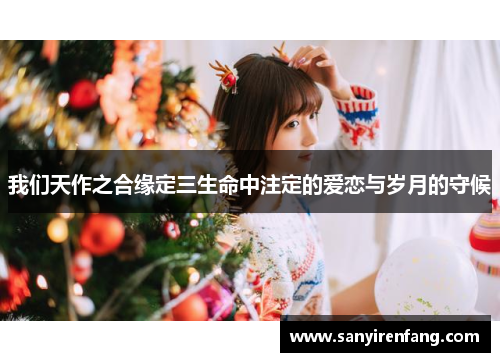 我们天作之合缘定三生命中注定的爱恋与岁月的守候