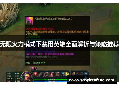 无限火力模式下禁用英雄全面解析与策略推荐 无限火力模式下禁用英雄全面解析与策略推荐