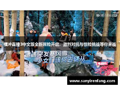 横冲直撞3中文版全新冒险开启,激烈对抗与惊险挑战等你来战 横冲直撞3中文版全新冒险开启,激烈对抗与惊险挑战等你来战
