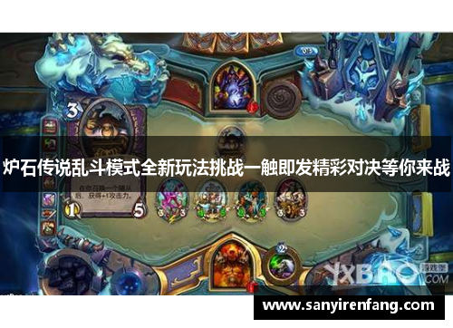 炉石传说乱斗模式全新玩法挑战一触即发精彩对决等你来战 炉石传说乱斗模式全新玩法挑战一触即发精彩对决等你来战