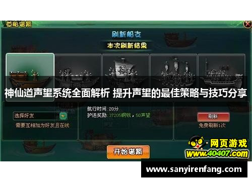 神仙道声望系统全面解析 提升声望的最佳策略与技巧分享 神仙道声望系统全面解析 提升声望的最佳策略与技巧分享