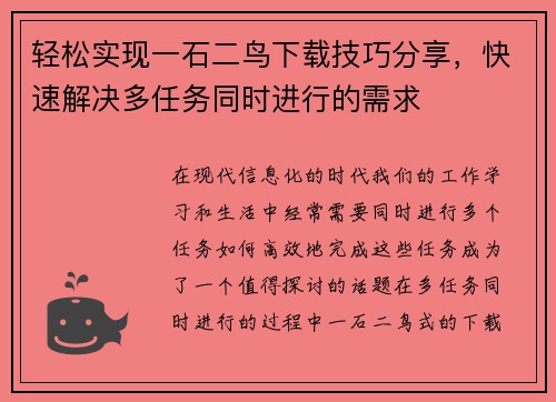 轻松实现一石二鸟下载技巧分享,快速解决多任务同时进行的需求 轻松实现一石二鸟下载技巧分享,快速解决多任务同时进行的需求