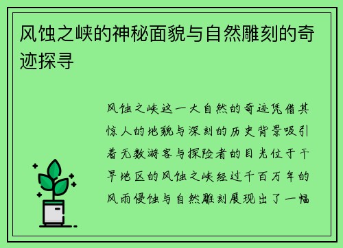 风蚀之峡的神秘面貌与自然雕刻的奇迹探寻 风蚀之峡的神秘面貌与自然雕刻的奇迹探寻
