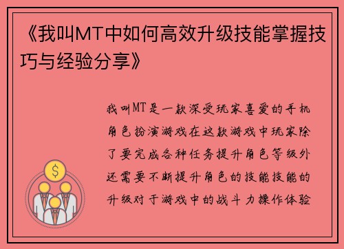 《我叫MT中如何高效升级技能掌握技巧与经验分享》