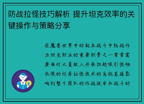 防战拉怪技巧解析 提升坦克效率的关键操作与策略分享 防战拉怪技巧解析 提升坦克效率的关键操作与策略分享