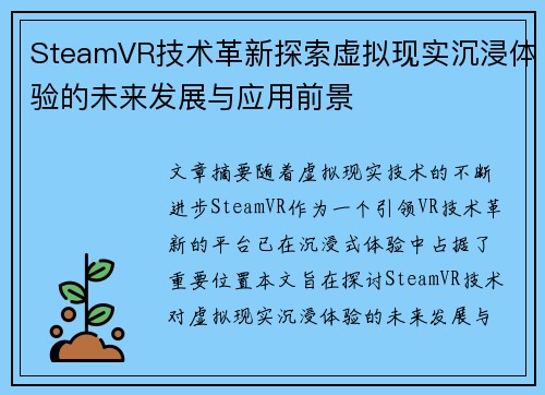 SteamVR技术革新探索虚拟现实沉浸体验的未来发展与应用前景