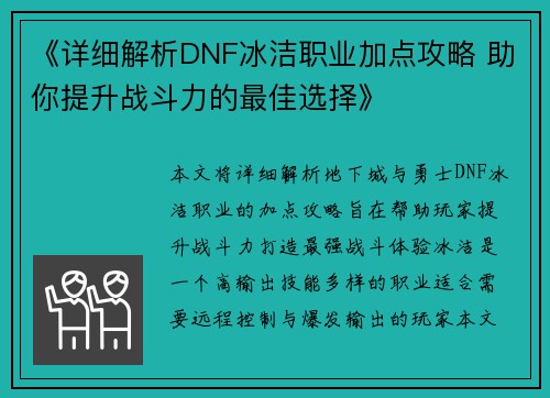 《详细解析DNF冰洁职业加点攻略 助你提升战斗力的最佳选择》 《详细解析DNF冰洁职业加点攻略 助你提升战斗力的最佳选择》