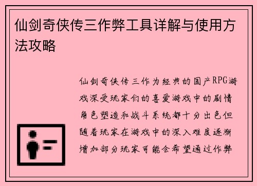 仙剑奇侠传三作弊工具详解与使用方法攻略 仙剑奇侠传三作弊工具详解与使用方法攻略