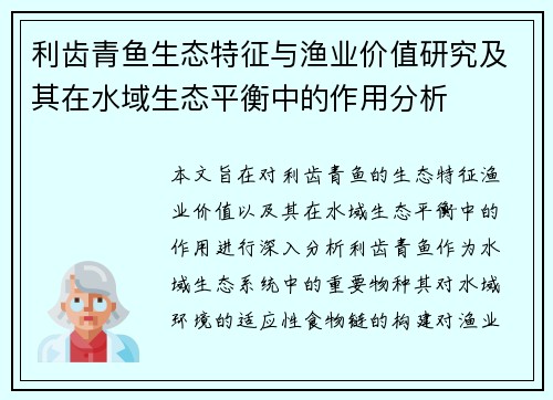利齿青鱼生态特征与渔业价值研究及其在水域生态平衡中的作用分析
