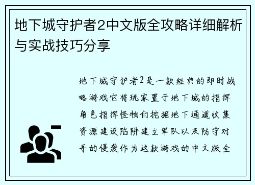 地下城守护者2中文版全攻略详细解析与实战技巧分享 地下城守护者2中文版全攻略详细解析与实战技巧分享