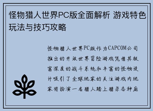 怪物猎人世界PC版全面解析 游戏特色玩法与技巧攻略