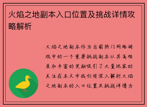 火焰之地副本入口位置及挑战详情攻略解析 火焰之地副本入口位置及挑战详情攻略解析