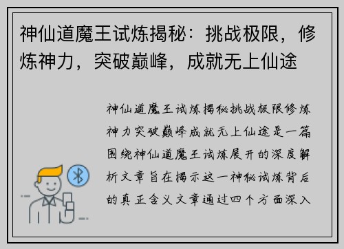 神仙道魔王试炼揭秘:挑战极限,修炼神力,突破巅峰,成就无上仙途 神仙道魔王试炼揭秘:挑战极限,修炼神力,突破巅峰,成就无上仙途