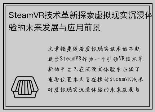 SteamVR技术革新探索虚拟现实沉浸体验的未来发展与应用前景 SteamVR技术革新探索虚拟现实沉浸体验的未来发展与应用前景