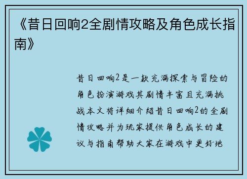 《昔日回响2全剧情攻略及角色成长指南》 《昔日回响2全剧情攻略及角色成长指南》