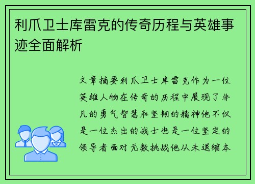 利爪卫士库雷克的传奇历程与英雄事迹全面解析 利爪卫士库雷克的传奇历程与英雄事迹全面解析