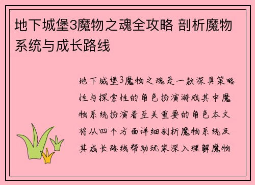 地下城堡3魔物之魂全攻略 剖析魔物系统与成长路线 地下城堡3魔物之魂全攻略 剖析魔物系统与成长路线