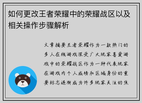 如何更改王者荣耀中的荣耀战区以及相关操作步骤解析 如何更改王者荣耀中的荣耀战区以及相关操作步骤解析