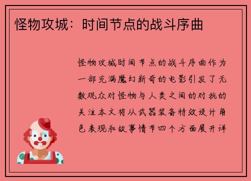 怪物攻城:时间节点的战斗序曲 怪物攻城:时间节点的战斗序曲