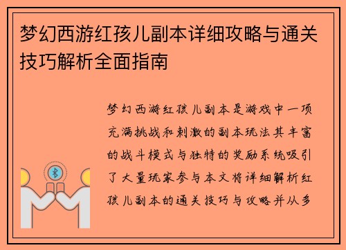 梦幻西游红孩儿副本详细攻略与通关技巧解析全面指南 梦幻西游红孩儿副本详细攻略与通关技巧解析全面指南