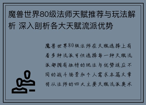 魔兽世界80级法师天赋推荐与玩法解析 深入剖析各大天赋流派优势 魔兽世界80级法师天赋推荐与玩法解析 深入剖析各大天赋流派优势