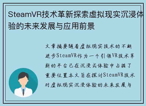 SteamVR技术革新探索虚拟现实沉浸体验的未来发展与应用前景 SteamVR技术革新探索虚拟现实沉浸体验的未来发展与应用前景