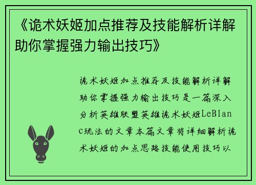 《诡术妖姬加点推荐及技能解析详解助你掌握强力输出技巧》 《诡术妖姬加点推荐及技能解析详解助你掌握强力输出技巧》