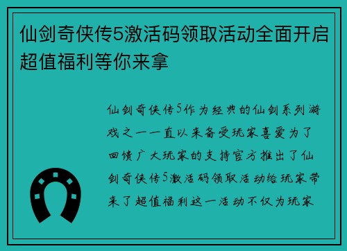 仙剑奇侠传5激活码领取活动全面开启超值福利等你来拿 仙剑奇侠传5激活码领取活动全面开启超值福利等你来拿