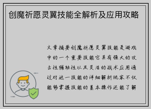 创魔祈愿灵翼技能全解析及应用攻略 创魔祈愿灵翼技能全解析及应用攻略