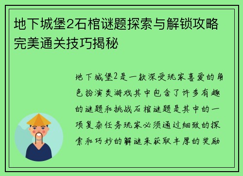 地下城堡2石棺谜题探索与解锁攻略 完美通关技巧揭秘 地下城堡2石棺谜题探索与解锁攻略 完美通关技巧揭秘