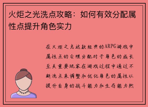 火炬之光洗点攻略:如何有效分配属性点提升角色实力 火炬之光洗点攻略:如何有效分配属性点提升角色实力