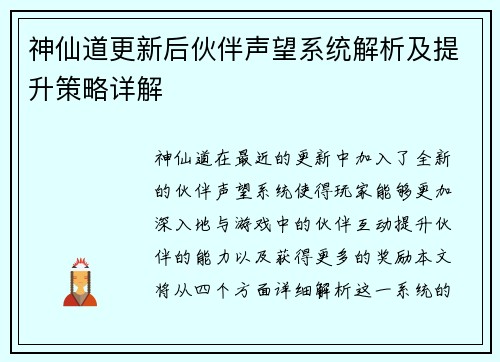 神仙道更新后伙伴声望系统解析及提升策略详解 神仙道更新后伙伴声望系统解析及提升策略详解