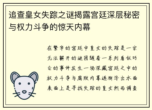 追查皇女失踪之谜揭露宫廷深层秘密与权力斗争的惊天内幕 追查皇女失踪之谜揭露宫廷深层秘密与权力斗争的惊天内幕