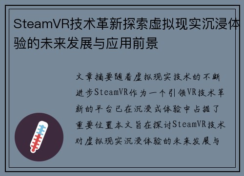 SteamVR技术革新探索虚拟现实沉浸体验的未来发展与应用前景 SteamVR技术革新探索虚拟现实沉浸体验的未来发展与应用前景