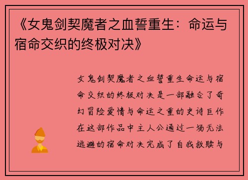 《女鬼剑契魔者之血誓重生:命运与宿命交织的终极对决》 《女鬼剑契魔者之血誓重生:命运与宿命交织的终极对决》