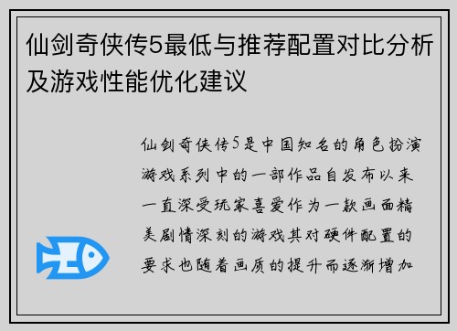 仙剑奇侠传5最低与推荐配置对比分析及游戏性能优化建议