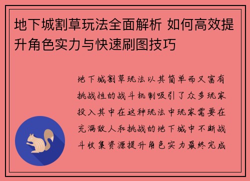 地下城割草玩法全面解析 如何高效提升角色实力与快速刷图技巧 地下城割草玩法全面解析 如何高效提升角色实力与快速刷图技巧