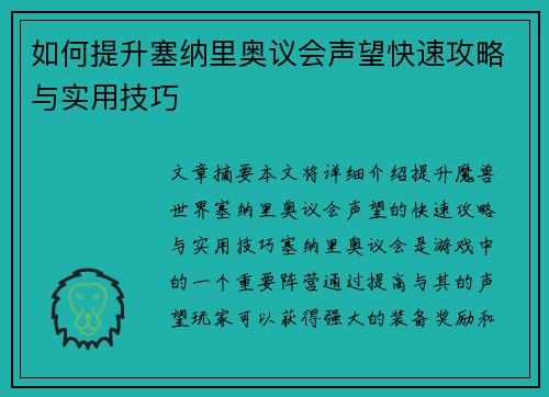 如何提升塞纳里奥议会声望快速攻略与实用技巧 如何提升塞纳里奥议会声望快速攻略与实用技巧