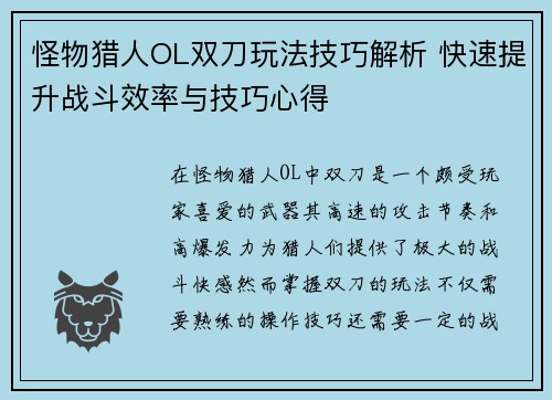 怪物猎人OL双刀玩法技巧解析 快速提升战斗效率与技巧心得